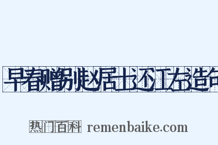 早春赠别赵居士还江左造句是什么意思的图片